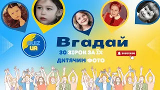 Український квіз: вгадай зірку за її дитячим фото