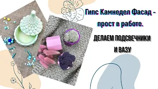 Работа с гипсом Камнедел фасад. Делаем гипсовые подсвечники, вазу и поднос.