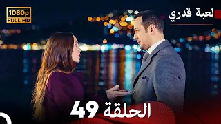 لعبة قدري الحلقة 49 (Arabic Dubbed)