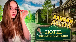 ❗ЭКСКЛЮЗИВ❗ HOTEL BUSINESS SIMULATOR - РАННИЙ ДОСТУП | ОБЗОР