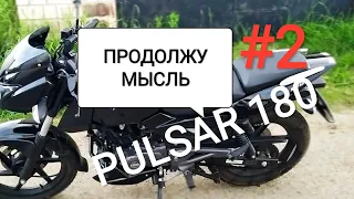 🟢 ЧТО Я ХОТЕЛ СКАЗАТЬ О BAJAJ PULSAR 180. ПРОДОЛЖУ МЫСЛЬ