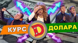 🔥 КУРС ДОЛАРА СЬОГОДНІ 💸 Колись ми це вже бачили! Гумористичний прогноз від ДИЗЕЛЬ ШОУ 🔥