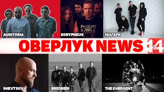 SHEVTSOV, AUDITORIA, ніагАра, Bredberi, THE EMERGENT, Korypheus (ОВЕРЛУК NEWS #14)