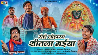 रोजे जोहारव | Roje Joharaw | Dukalu Yadav, दुकालू यादव | जसगीत | Jasgeet | 2024