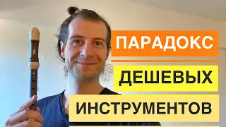 Парадокс дешевых музыкальных инструментов. Есть ли выход ?