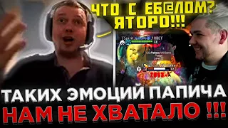 ТАКИХ ЭМОЦИЙ ОТ ПАПИЧА НАМ НЕ ХВАТАЛО ! 😮🔥 Реакция Папича на ФАНТОМКУ от Яторо на Инте 2023