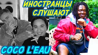 ИНОСТРАНЦЫ СЛУШАЮТ: ЕГОР КРИД & THE LIMBA - COCO L'EAU. Иностранцы слушают русскую музыку.