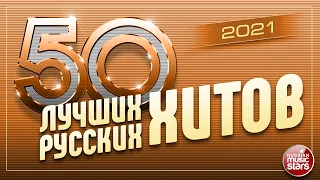 50 ЛУЧШИХ РУССКИХ ХИТОВ 2021 ⍟ САМЫЕ ПОПУЛЯРНЫЕ ПЕСНИ ГОДА ⍟