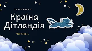 Казочка на ніч для діток  українською мовою "Країна Дітландія" 1 частина від казкарки Вікторії