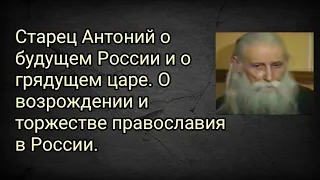 Старец Антоний о будущем России и о грядущем царе. О возрождении и торжестве православия в России.