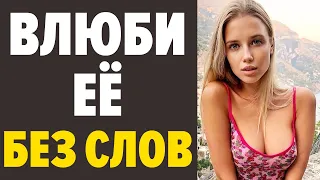 КАК ПОНРАВИТЬСЯ ДЕВУШКЕ? 7 ПРОСТЫХ СПОСОБОВ ВЛЮБИТЬ ДЕВУШКУ ЗА 7 СЕКУНД