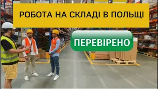 РОБОТА НА СКЛАДІ В ПОЛЬЩІ | РАБОТА НА СКЛАДЕ | детальний опис роботи |