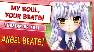 Angel Beats! OP [My Soul, Your Beats!] (Russian cover by Marie Bibika)