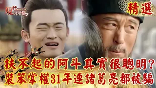 Is Liu Chan more scheming than Cao Cao? Even Zhuge Liang was deceived?