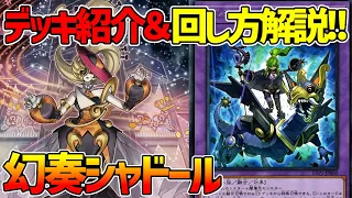 【#遊戯王】相性良すぎ！ミドラーシュ封殺せよ！『幻奏シャドール』徹底解説＆デッキレシピ！！【#デュエダン】