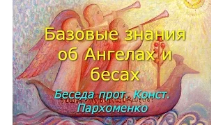 Базовые знания об Ангелах и бесах