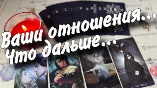 ❗️Я И ОН... ЧТО между нами СЕЙЧАС... ЧТО БУДЕТ ДАЛЬШЕ? ❄️💙♠️ расклад таро 💖 онлайн гадание