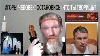 Человек Игорь Полуйчик, что ты творишь? (20.03.19)