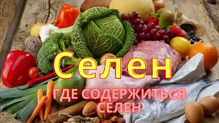 Селен.  В каких продуктах содержится селен. Польза селена