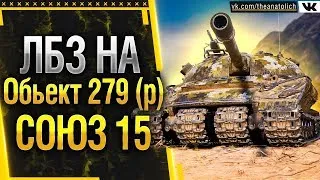 ЛБЗ 2.0 на Обьект 279 (р) - СОЮЗ 15 финал! Стрим World of Tanks