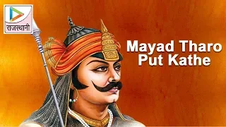 Mayad Tharo Put Kathe - Woh Maharana Partap Kathe - Rajasthani Songs