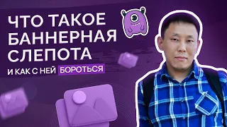 Преодоление баннерной слепоты как способ увеличить конверсию лендинга