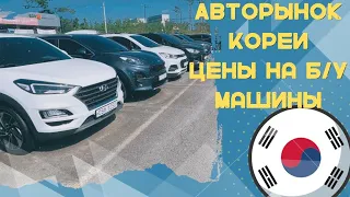 Цены на б/у автомобили в Южной Корее