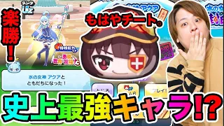 ぷにぷに「ガチでNo.1最強キャラかも‥」めぐみんがUzアクアはもちろん、他の強敵にも強すぎるwww【妖怪ウォッチぷにぷに】このすばコラボ Yo-kai Watch part1642とーまゲーム