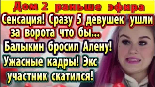 Дом 2 новости 25 января. Сразу 5 двушек ушли за ворота что бы...