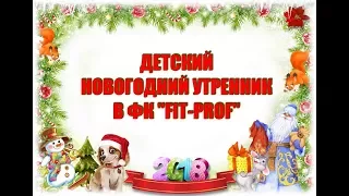 Новогодний утренник по-домашнему (2018 г.)