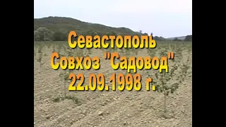 1998  Совхоз "Садовод" в Верхнесадовом