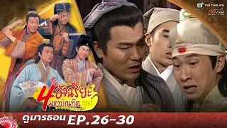 สี่อัจฉริยะมหาบัณฑิตทอง EP. 26-30 [ พากย์ไทย ] | ดูหนังมาราธอน l TVB Thailand