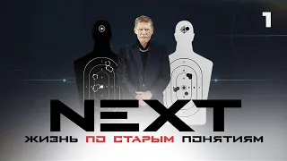 СЕРИАЛ NEXT. 1 Сезон. 1 Серия.