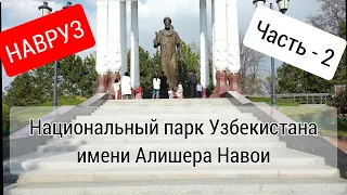 Влог!Ташкент Чиланзарский район! Национальный парк Узбекистана имени Алишера Навои!НАВРУЗ! Прогулка!