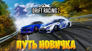 ПУТЬ НОВИЧКА - CarX Drift Racing 2 #1