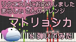 マトリョシカ/まらしぃ/ピアノ/ピアノロイド美音/Pianoroid Mio/DTM