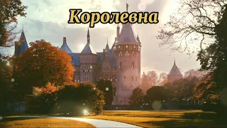 Мельница - Королевна [Караоке минус]