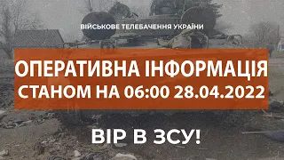 ⚡ОПЕРАТИВНА ІНФОРМАЦІЯ СТАНОМ НА 06:00 28.04.2022 ЩОДО РОСІЙСЬКОГО ВТОРГНЕННЯ