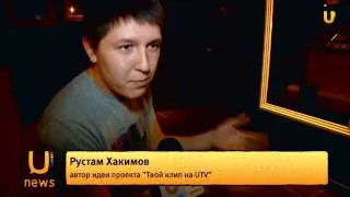 U news  Презентация проекта Твой клип на UTV