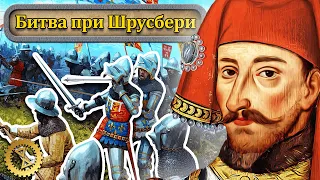 Хрупкая корона Англии ⚔️ Битва при Шрусбери 1403 г. // Столетняя война #5