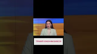 🙃 Трамп забув, хто такий Орбан!