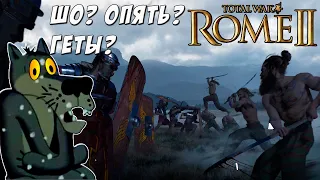 Rome 2 Total War. Геты против Рима. Кот спаси мою кампанию! Легенда.