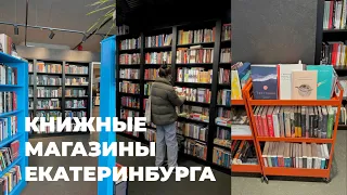 КНИЖНАЯ ОХОТА | прогулка по книжным магазинам моего города 📚