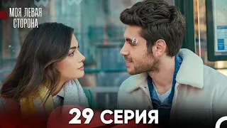 моя левая сторона Серия 29 (FULL HD)