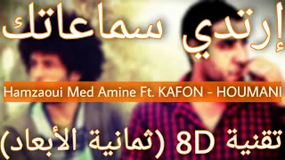 Hamzaoui Med Amine & KAFON ✪ حــومــانـي ✪ Houmani - 7oumani (8D AUDIO)