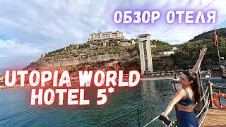 Обзор отеля Utopia World  Hotel 5*