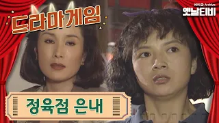 ♣드라마게임♣ | 정육점 은내 19940703 KBS방송