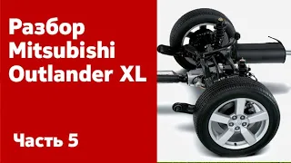 Разбор ходовой части, задней подвески, карданного вала Mitsubishi Outlander XL.