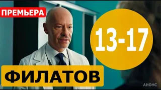 ФИЛАТОВ 13,14,15,16,17 СЕРИЯ (сериал 2020). АНОНС ДАТА ВЫХОДА