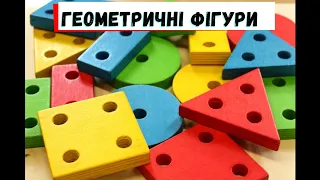 ГЕОМЕТРИЧНІ ФІГУРИ для дітей українською / КВАДРАТ /ПРЯМОКУТНИК / ТРИКУТНИК / КОЛО / ОВАЛ